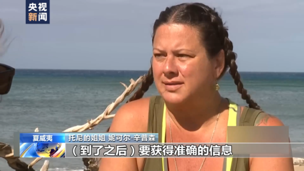 联华证券 美国毛伊岛大火一个月 失联人员没人管 家属苦苦搜寻信息