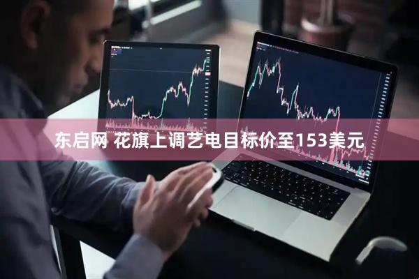 东启网 花旗上调艺电目标价至153美元