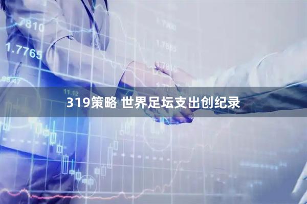 319策略 世界足坛支出创纪录
